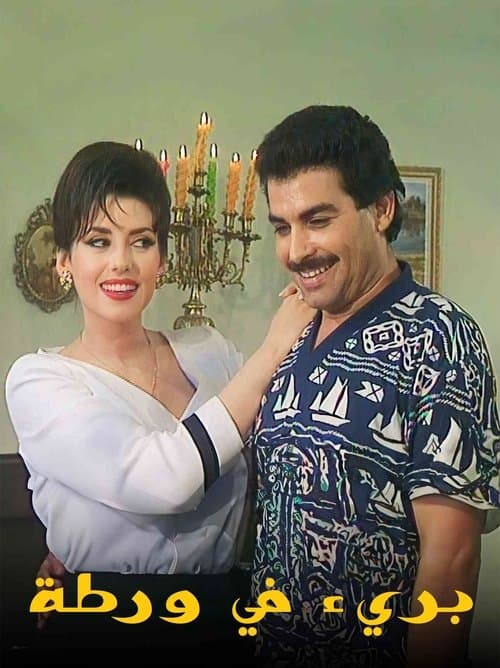 بريء في ورطة afişi
