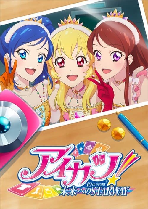 アイカツ! 10th STORY ～未来へのSTARWAY～ afişi