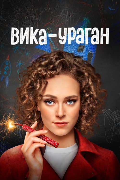 Вика-ураган afişi