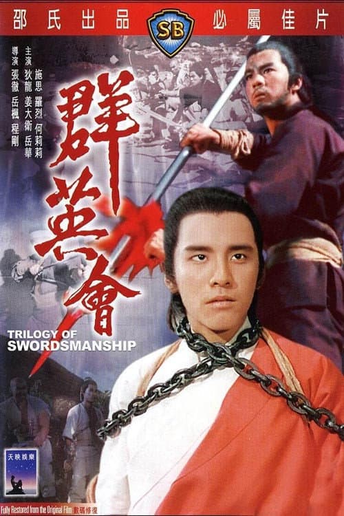 群英會 afişi