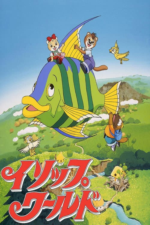 イソップワールド afişi