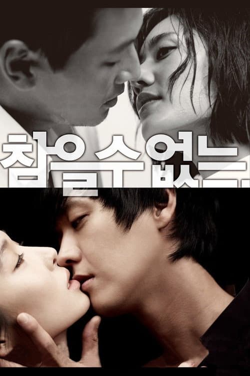 참을 수 없는 afişi