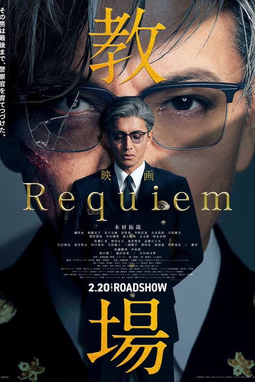 教場 Requiem afişi
