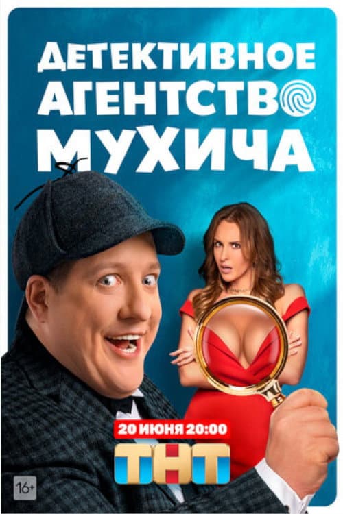 Детективное агентство Мухича afişi