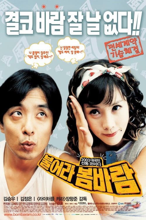 불어라 봄바람 afişi