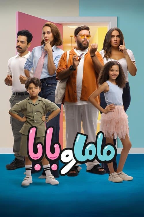 ماما و بابا afişi