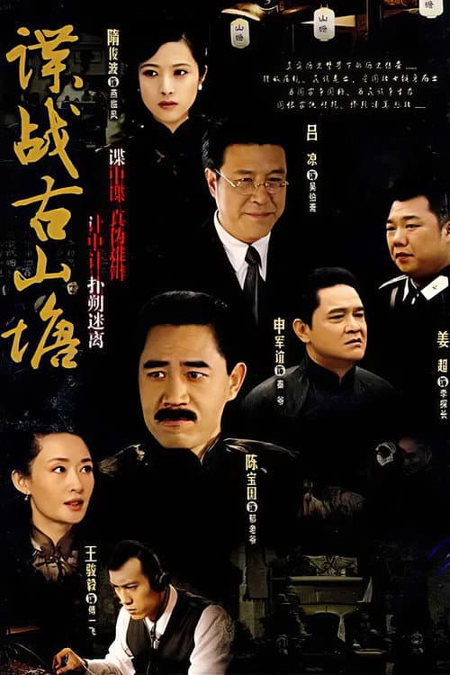 谍战古山塘 afişi