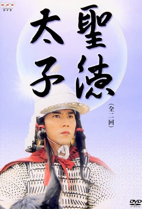 聖徳太子 afişi