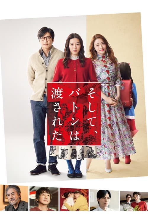 そして、バトンは渡された afişi
