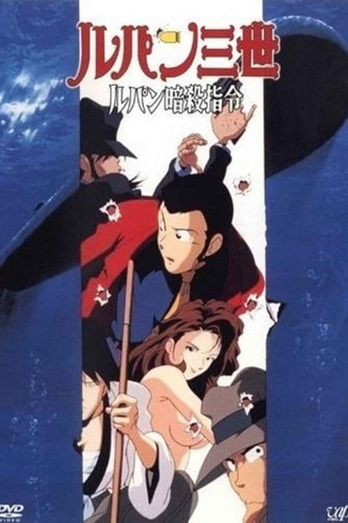 ルパン三世 ルパン暗殺指令 afişi