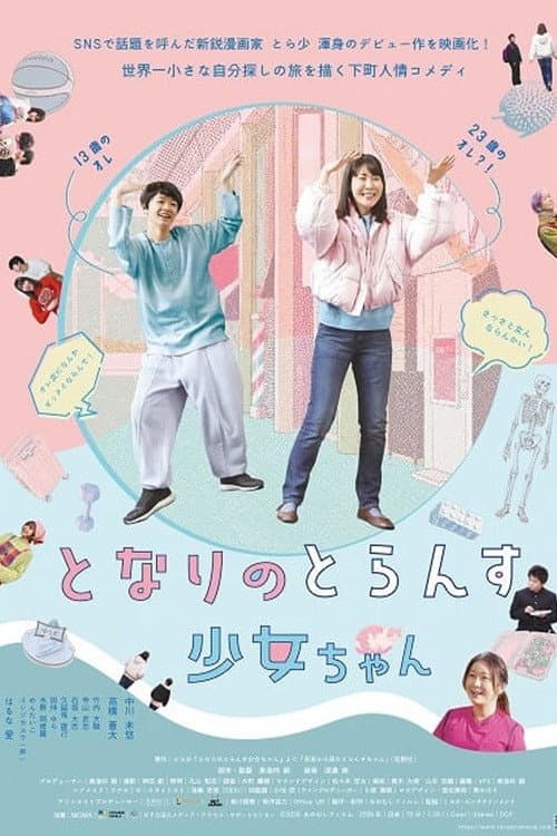 となりのとらんす少女ちゃん afişi