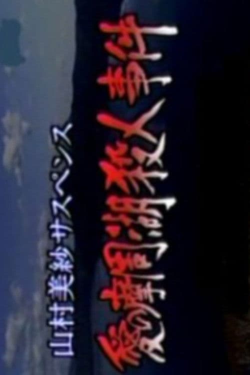 山村美紗サスペンス 愛の摩周湖殺人事件 霧の中に父が消えた!? 残された押し花に愛憎の殺意が… afişi