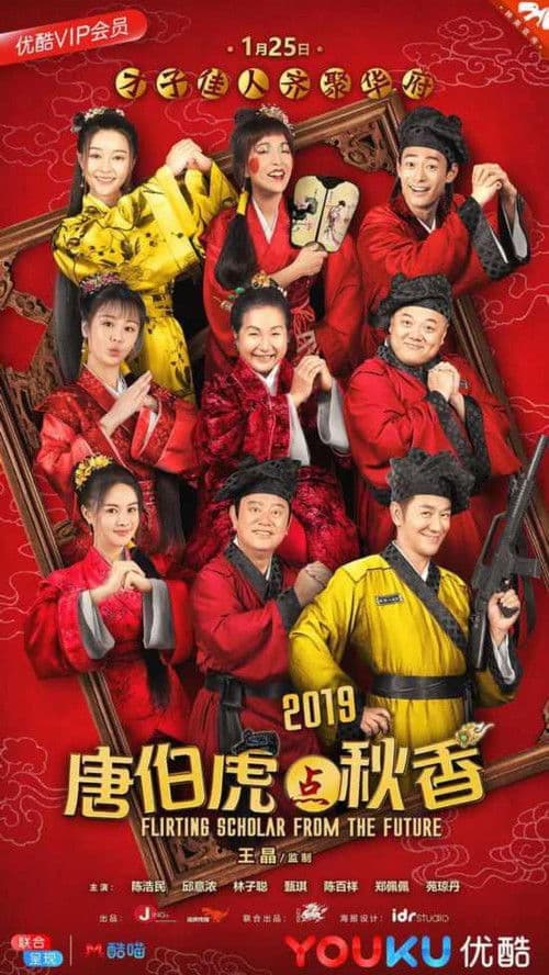 唐伯虎点秋香 2019 afişi