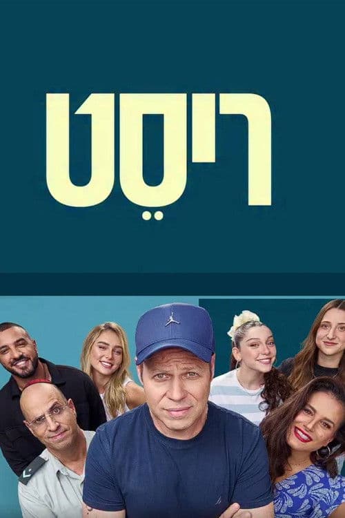 ריסט afişi