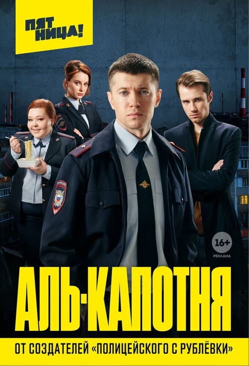 Аль-капотня afişi