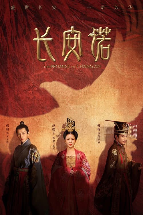 长安诺 afişi