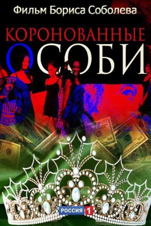 Коронованные особи afişi