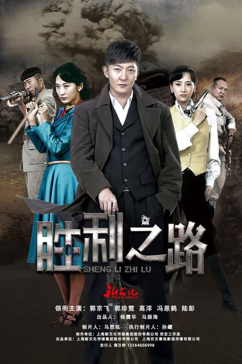 胜利之路 afişi