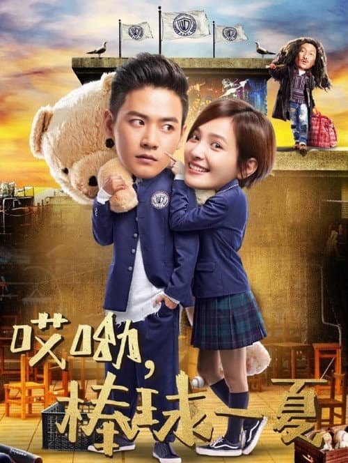 哎呦，棒球一夏 afişi