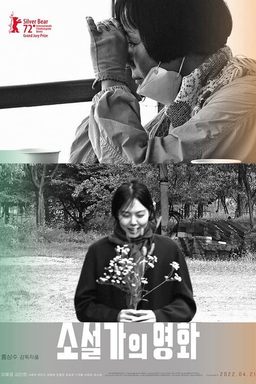 소설가의 영화 afişi