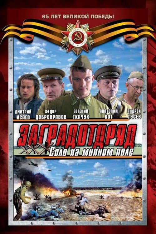 Заградотряд afişi