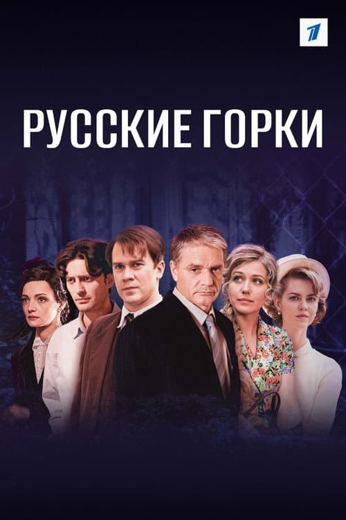 Русские горки afişi