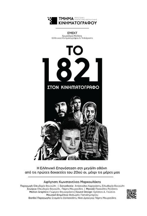 Το 1821 στον Κινηματογράφο afişi