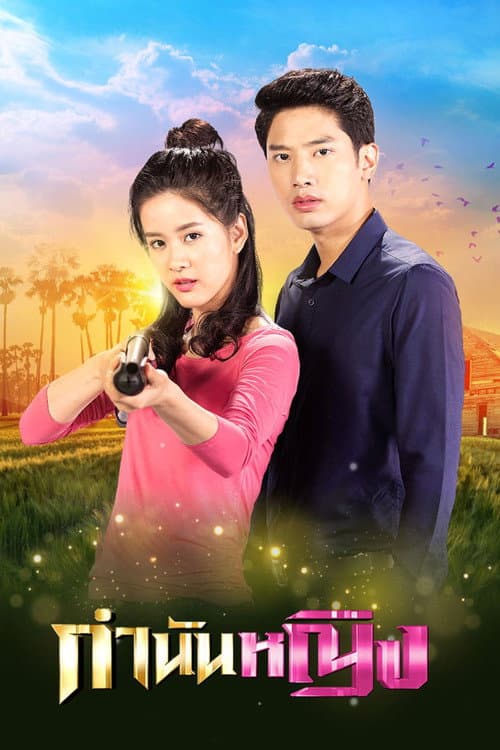 กำนันหญิง afişi