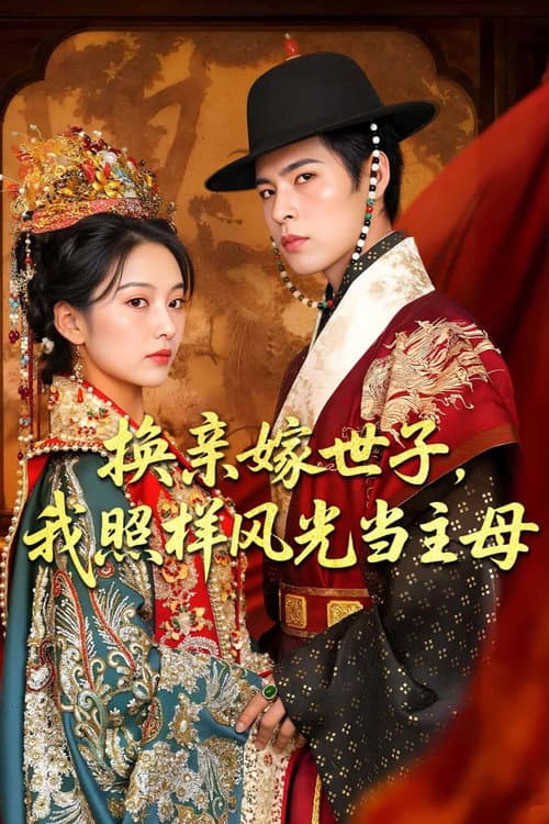 换亲嫁世子，我照样风光当主母 afişi
