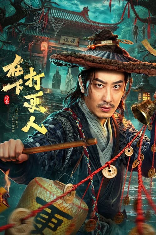 在下打更人 afişi