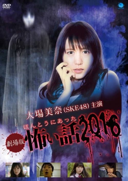 劇場版 ほんとうにあった怖い話 2016 afişi