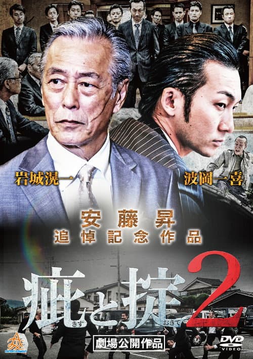 疵と掟２ afişi