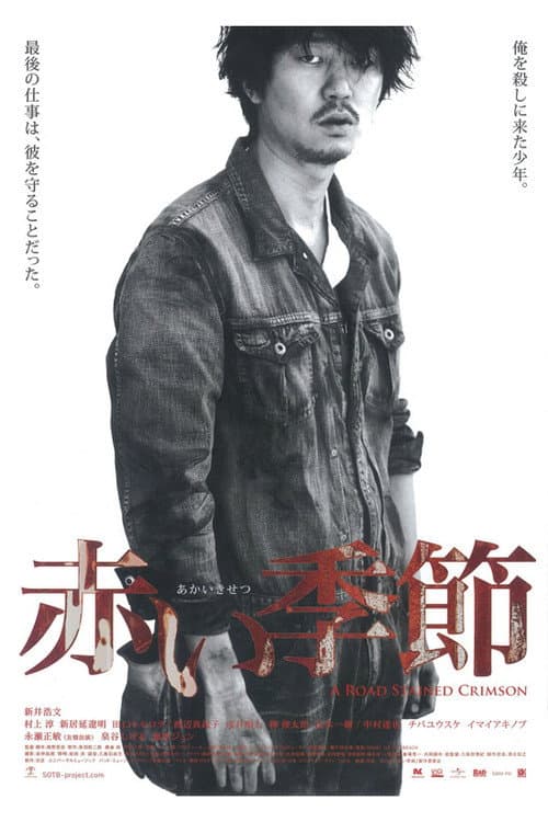 赤い季節 afişi