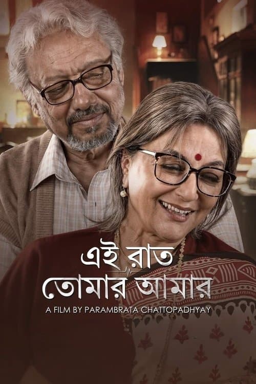 এই রাত তোমার আমার afişi