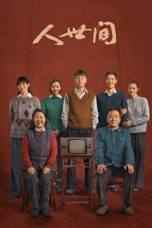 人世间 afişi