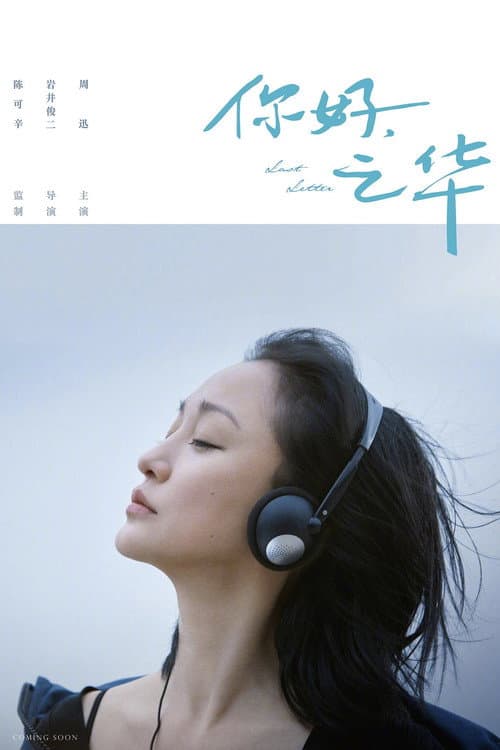 你好，之华 afişi