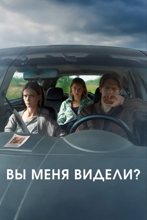 Вы меня видели? afişi
