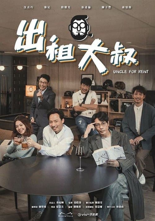 出租大叔 afişi