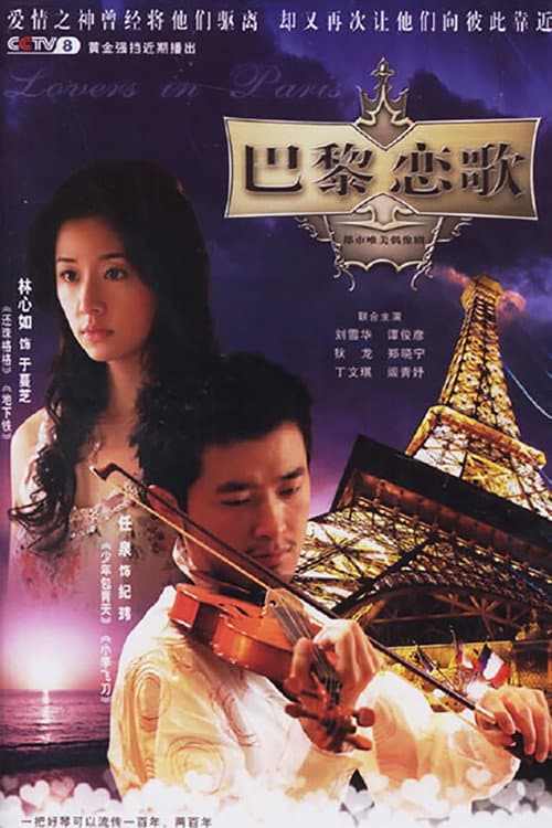 巴黎恋歌 afişi