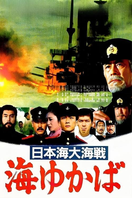 日本海大海戦 海ゆかば afişi
