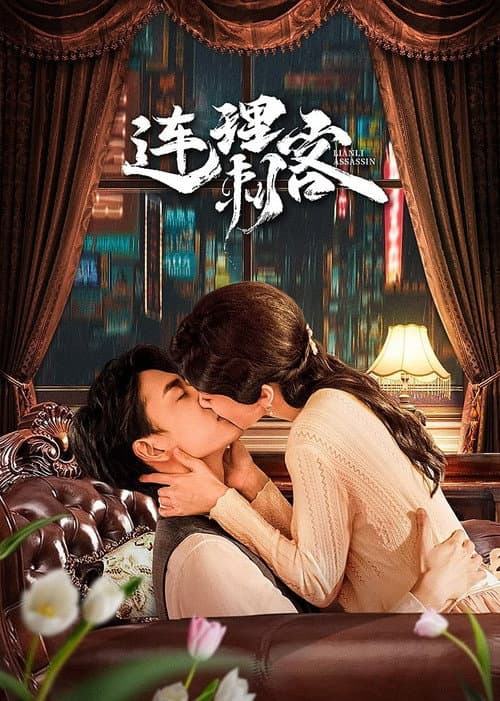 连理刺客 afişi