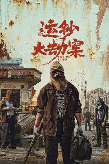 运钞大劫案 afişi