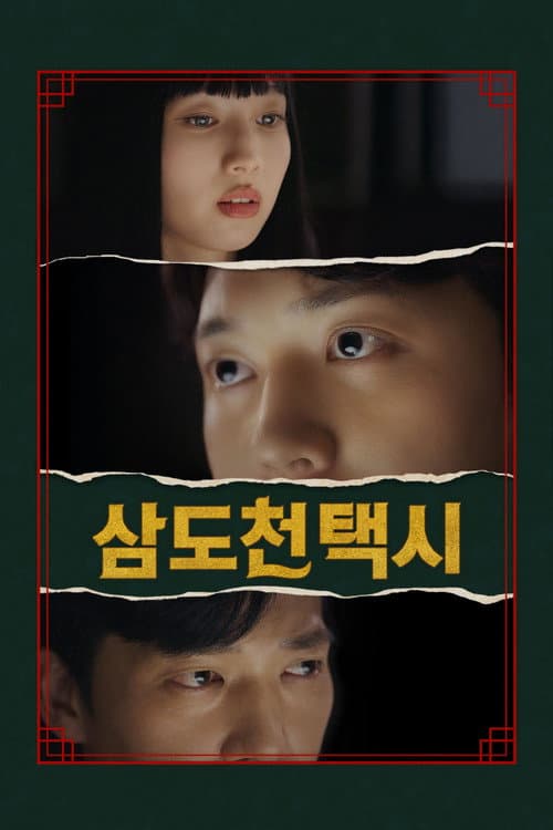 삼도천 택시 afişi