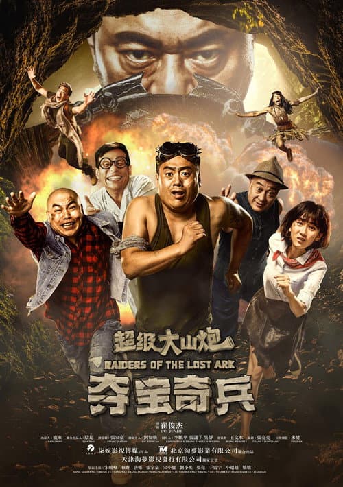 超级大山炮之夺宝奇兵 afişi