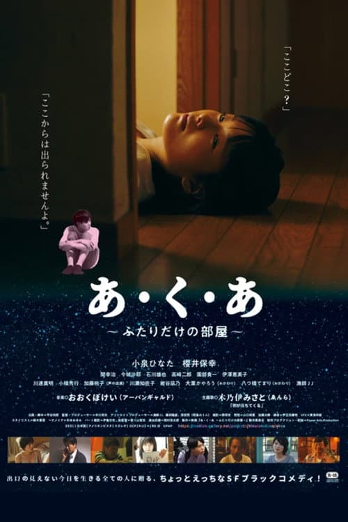 あ・く・あ〜ふたりだけの部屋〜 afişi