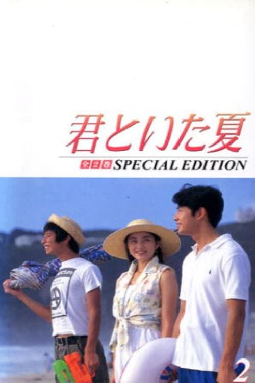 君といた夏 afişi