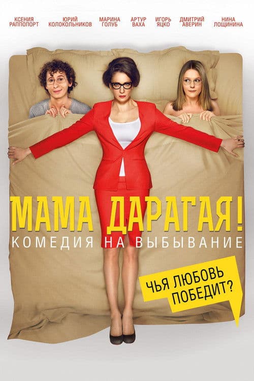 Мама дарагая! afişi