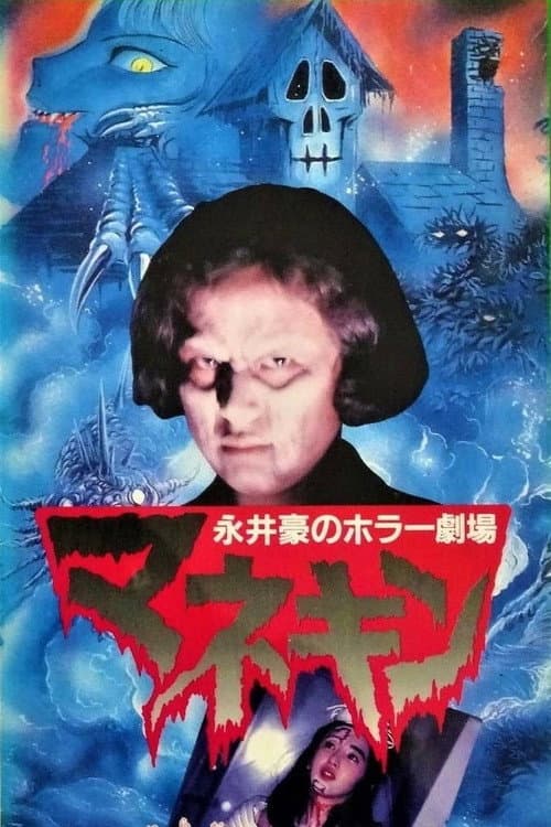 永井豪のホラー劇場　マネキン afişi