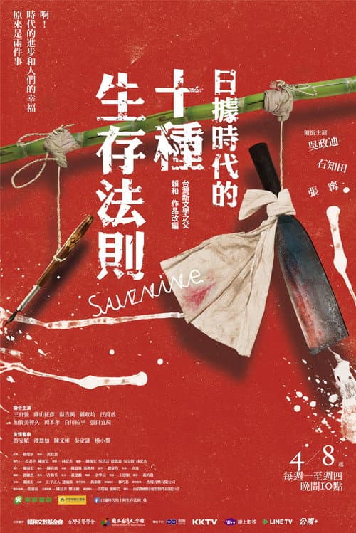 日據時代的十種生存法則 afişi