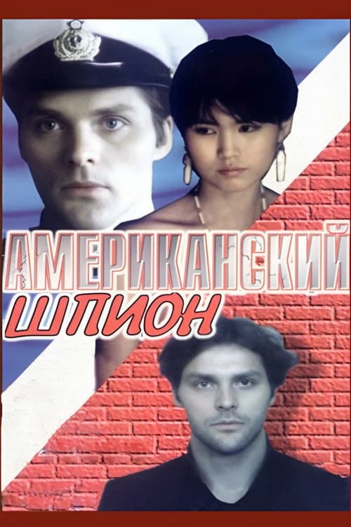 Американский шпион afişi